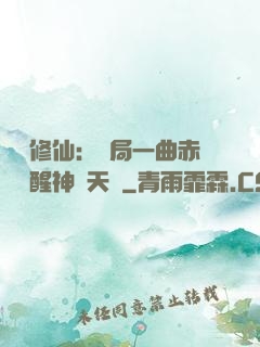 娛樂修仙：開局一曲赤憐覺醒神級天賦