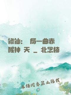 娛樂修仙：開局一曲赤憐覺醒神級天賦