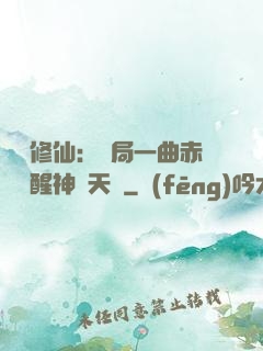 娛樂修仙：開局一曲赤憐覺醒神級天賦