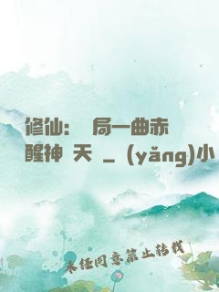 娛樂修仙：開局一曲赤憐覺醒神級天賦