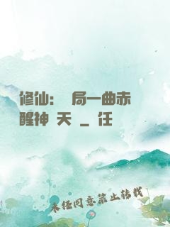 娛樂修仙：開局一曲赤憐覺醒神級天賦