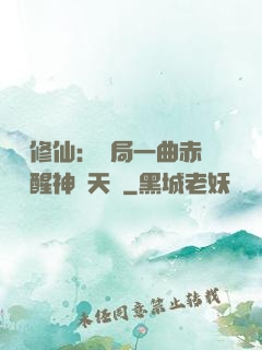 娛樂修仙：開局一曲赤憐覺醒神級天賦