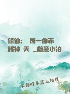 娛樂修仙：開局一曲赤憐覺醒神級天賦