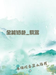 娛樂全能奶爸
