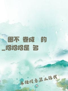 娛樂圈不該卷成這樣的