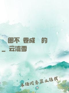娛樂圈不該卷成這樣的