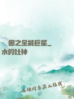 娛樂圈之全能巨星