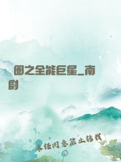 娛樂圈之全能巨星