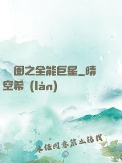 娛樂圈之全能巨星