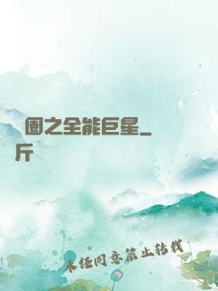 娛樂圈之全能巨星