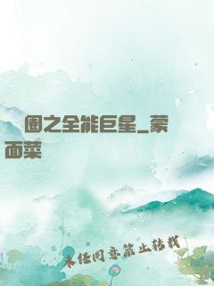 娛樂圈之全能巨星