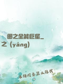 娛樂圈之全能巨星