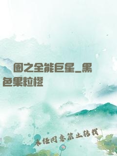娛樂圈之全能巨星