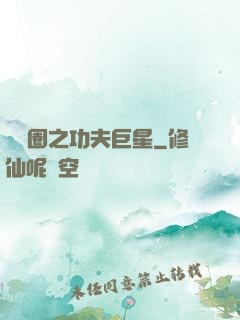 娛樂圈之功夫巨星