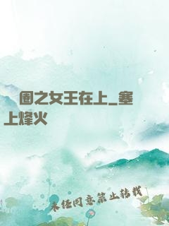 娛樂圈之女王在上