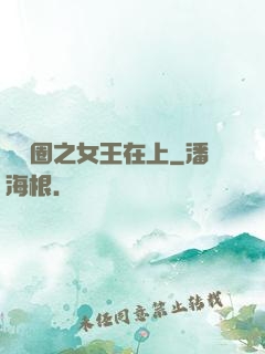 娛樂圈之女王在上