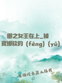 娛樂圈之女王在上