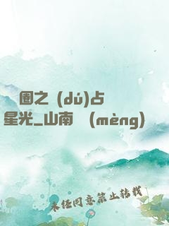 娛樂圈之獨(dú)占星光