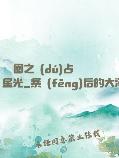 娛樂圈之獨(dú)占星光