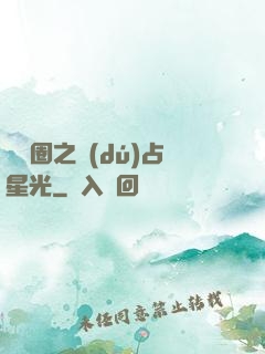 娛樂圈之獨(dú)占星光