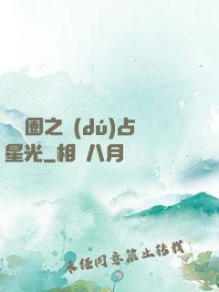 娛樂圈之獨(dú)占星光