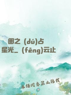 娛樂圈之獨(dú)占星光