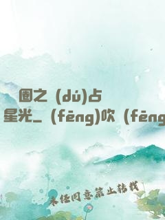 娛樂圈之獨(dú)占星光