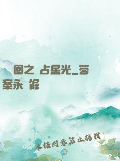 娛樂圈之獨占星光