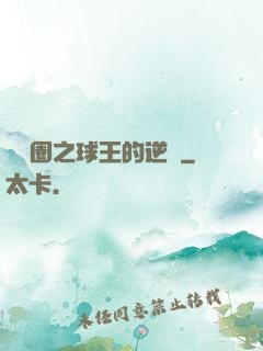 娛樂圈之球王的逆襲