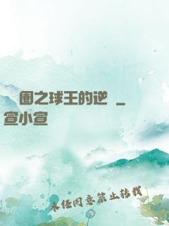 娛樂圈之球王的逆襲