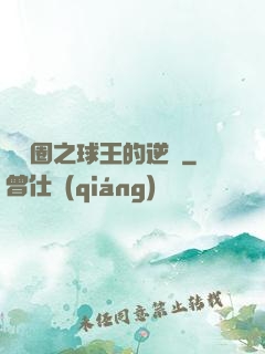娛樂圈之球王的逆襲