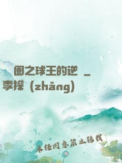 娛樂圈之球王的逆襲