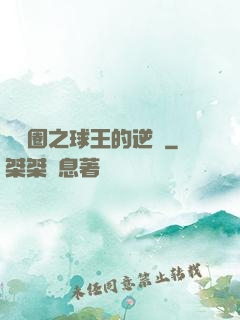 娛樂圈之球王的逆襲