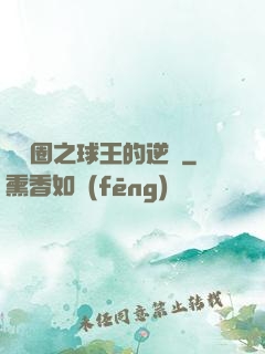 娛樂圈之球王的逆襲