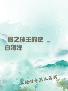 娛樂圈之球王的逆襲