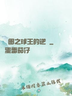 娛樂圈之球王的逆襲