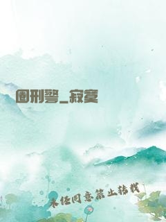 娛樂圈刑警