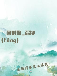 娛樂圈刑警