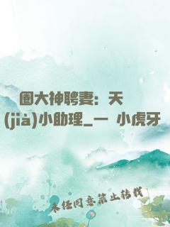 娛樂圈大神聘妻：天價(jià)小助理
