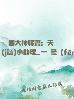 娛樂圈大神聘妻：天價(jià)小助理