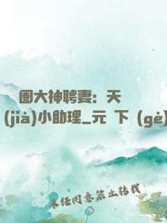 娛樂圈大神聘妻：天價(jià)小助理