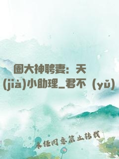 娛樂圈大神聘妻：天價(jià)小助理