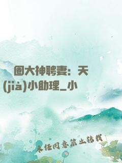 娛樂圈大神聘妻：天價(jià)小助理