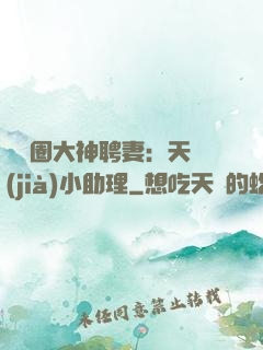 娛樂圈大神聘妻：天價(jià)小助理