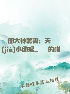 娛樂圈大神聘妻：天價(jià)小助理