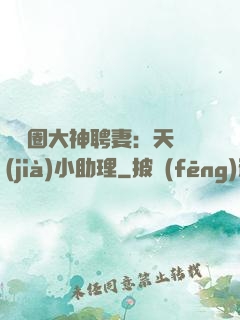 娛樂圈大神聘妻：天價(jià)小助理