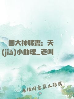 娛樂圈大神聘妻：天價(jià)小助理