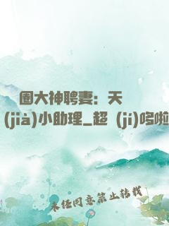娛樂圈大神聘妻：天價(jià)小助理