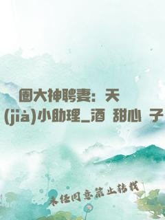 娛樂圈大神聘妻：天價(jià)小助理