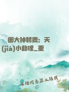娛樂圈大神聘妻：天價(jià)小助理